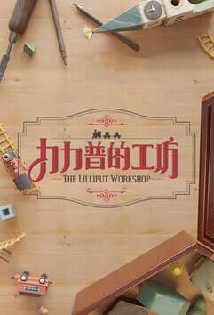 The Lilliput Workshop
